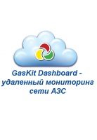 Удаленный мониторинг АЗС GasKit Dashboard