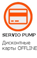 Система управления Servio Pump Дисконтные карты OFFLINE