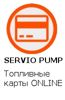 Система управления Servio Pump Топливные карты ONLINE