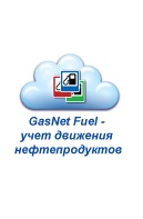 Система учета движения топлива в сети АЗС GasNet Fuel