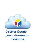 Система оперативного учета товаров в сети АЗС GasNet Goods